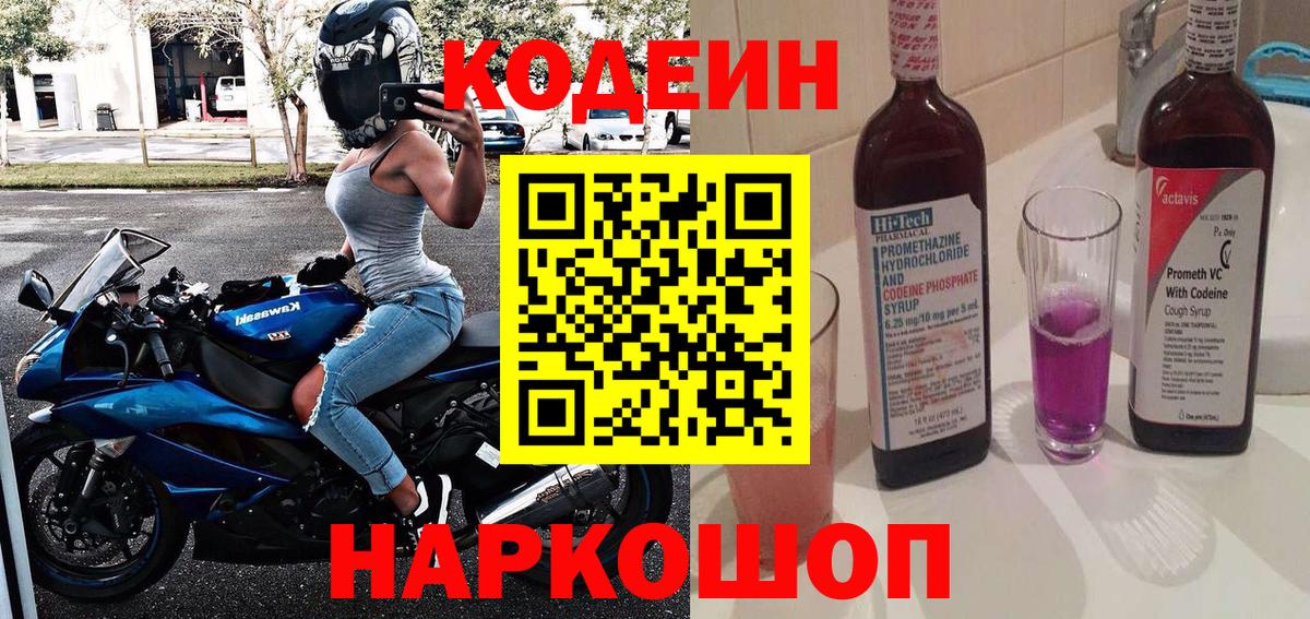 купить закладку  Вход с VPN  Codein напиток Lean (лин)  Славянск-на-Кубани  Codein Purple Drank 